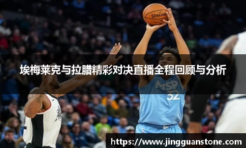 埃梅莱克与拉腊精彩对决直播全程回顾与分析