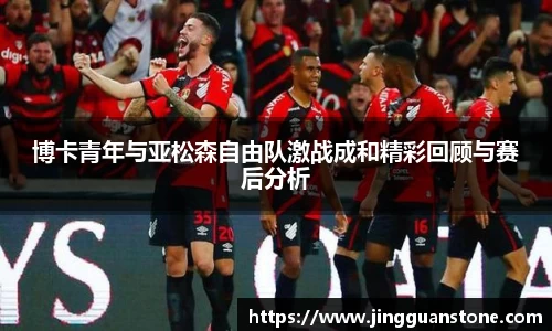 博卡青年与亚松森自由队激战成和精彩回顾与赛后分析