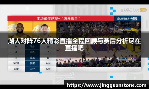 湖人对阵76人精彩直播全程回顾与赛后分析尽在直播吧