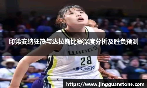 印第安纳狂热与达拉斯比赛深度分析及胜负预测