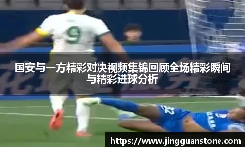 国安与一方精彩对决视频集锦回顾全场精彩瞬间与精彩进球分析