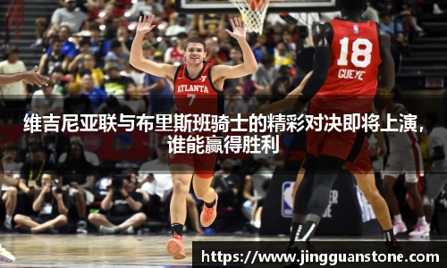 维吉尼亚联与布里斯班骑士的精彩对决即将上演，谁能赢得胜利